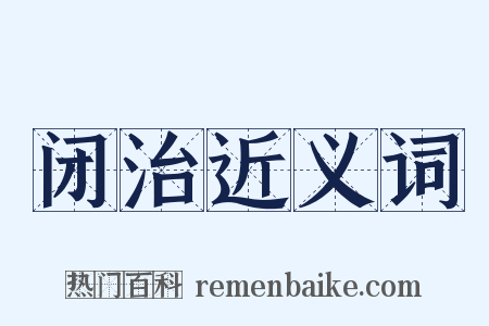 闭治近义词是什么意思的图片